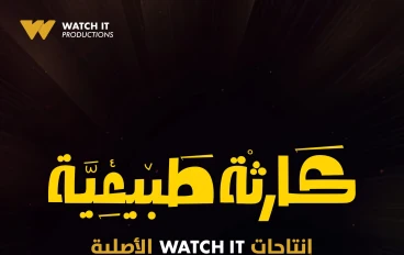 عودة أسطورية لمحمد سلام: "كارثة طبيعية" يهز الشاشات غداً! 🔥🇪🇬