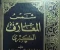 صورة مقال كتاب شمس المعارف الكبرى