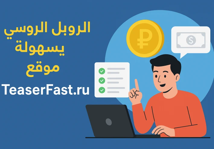 كسب الروبل الروسي بسهولة مع موقع TeaserFast.ru عبر مهام الإنترنت البسيطة
