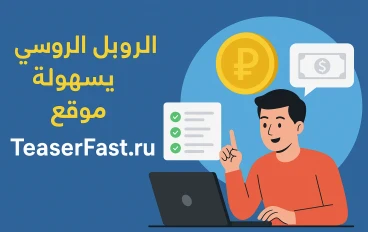   كسب الروبل الروسي بسهولة مع موقع TeaserFast.ru عبر مهام الإنترنت البسيطة