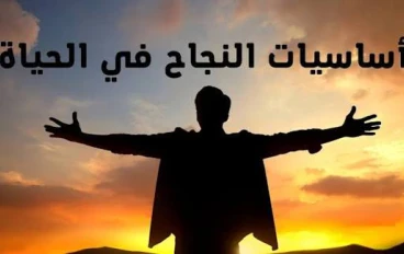 أساسيات النجاح في الحياة: خطواتك الثابتة نحو التميز وتحقيق الأهداف