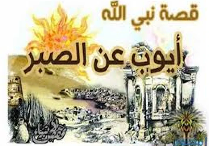 أسرار عن حياة سيدنا أيوب عليه السلام  قصة الصبر والابتلاء التي خلدها التاريخ