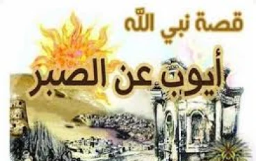 أسرار عن حياة سيدنا أيوب عليه السلام  قصة الصبر والابتلاء التي خلدها التاريخ