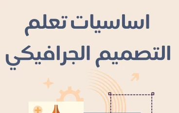 "كيف تبدأ في التصميم الجرافيكي وتربح من الإنترنت؟ دليل المبتدئين للاحتراف والدخل المستمر"