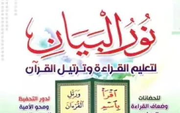 شرح دورة نور البيان المحاضرة الاولي بعنوان حروف الهجاء 