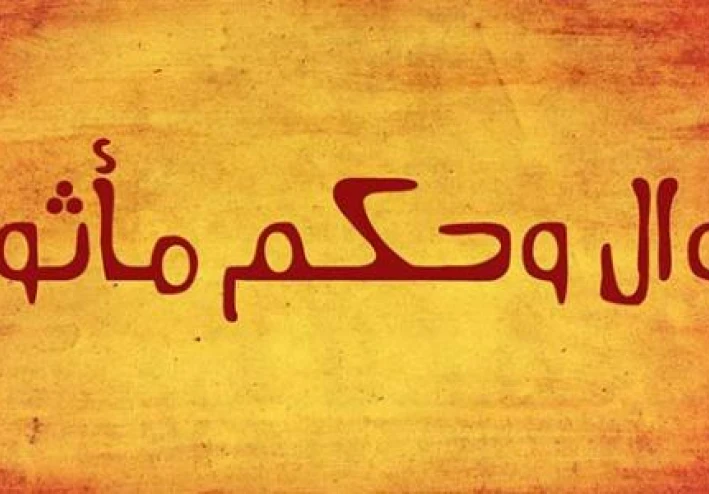 حكم وأقول مأثورة وأمثال