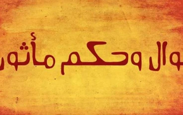 حكم وأقول مأثورة وأمثال