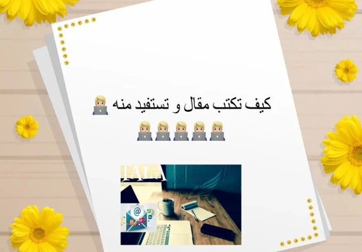 كيف تكتب مقالًا احترافيًا لمنصة أموالي ويتصدر نتائج البحث