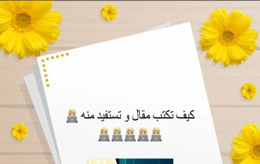 كيف تكتب مقالًا احترافيًا لمنصة أموالي ويتصدر نتائج البحث