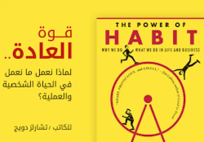 ملخص كتاب قوة العدات للكاتب Charles Duhigg