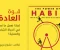 ملخص كتاب قوة العدات للكاتب  Charles Duhigg