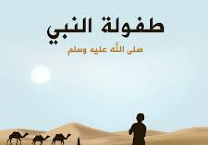 أسرار لا تعرفها عن طفولة الرسول صلى الله عليه وسلم