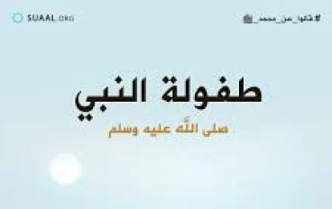 أسرار لا تعرفها عن طفولة الرسول صلى الله عليه وسلم