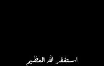 "فضل الاستغفار فى حياه المسلم "