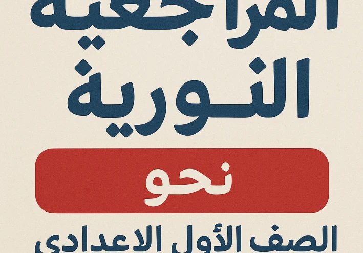 المراجعة النورية في نحو أولى إعدادي – الترم الأول