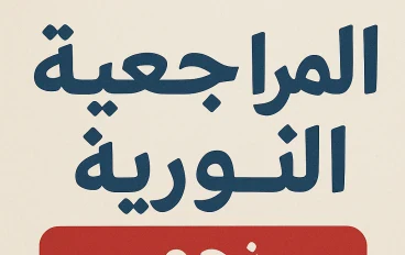 المراجعة النورية في نحو أولى إعدادي – الترم الأول