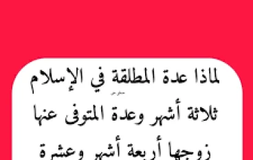 ما هي العدة؟   الفرق بين عدة المطلقة وعدة المتوفى عنها زوجها ولماذا تختلفان؟