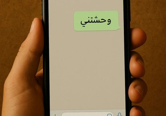 بين البلوك والرجوع… اتولدت من جديد