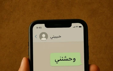 بين البلوك والرجوع… اتولدت من جديد