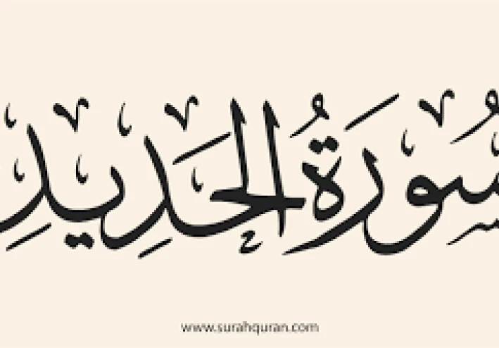 أسرار سورة الحديد التي لا يعرفها الكثيرون   سبب نزولها ومعانيها العميقة وإعجازها العلمي والروحي