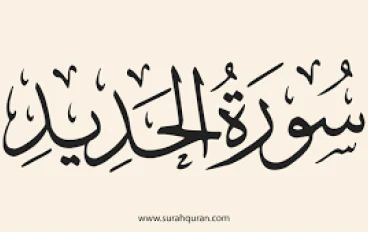 أسرار سورة الحديد التي لا يعرفها الكثيرون   سبب نزولها ومعانيها العميقة وإعجازها العلمي والروحي