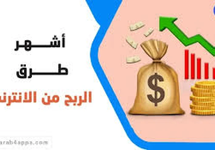 الربح من الإنترنت للعام 2026   الدليل الكامل لبدء مشروعك أونلاين وتحقيق دخل ثابت من المنزل
