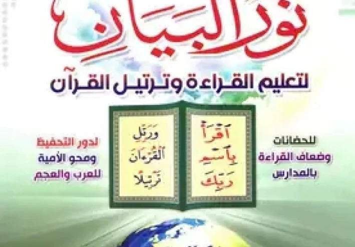 شرح دورة نور البيان المحاضرة الاولي بعنوان حروف الهجاء