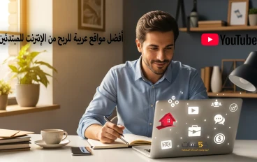 💡 أفضل مواقع عربية للربح من الإنترنت للمبتدئين