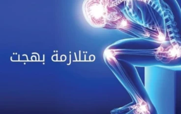 مرض الالتهابات النادره