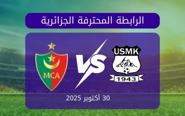 اتحاد خنشلة vs مولودية الجزائر… المؤجلة التي تحمل كل التوقعات