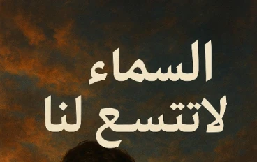 السماء لا تتسع لنا -الفصل الخامس (الكاتبة علا ابراهيم)