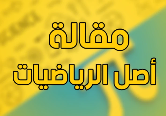 مقالة فلسفية : اصل الرياضيات العقل ام التجربة الحسية