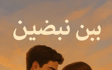 بين نبضين: حكاية عمر وليلى الجزء السابع