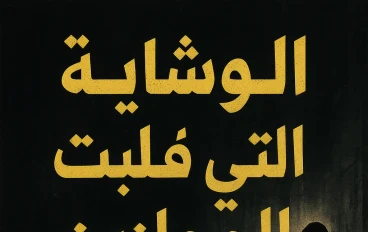 قصة الوشاية التي قلبت الموازين🕵️‍♂️