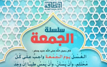 سر قراءة سورة الكهف يوم الجمعة وسبب الغسل والتطيب   فى يومٍ مبارك