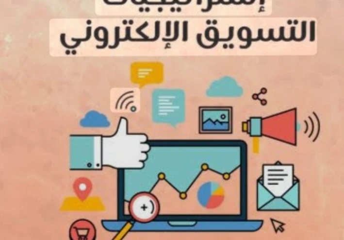 استراتيجية التسويق الإلكتروني