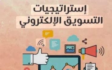 استراتيجية التسويق الإلكتروني 