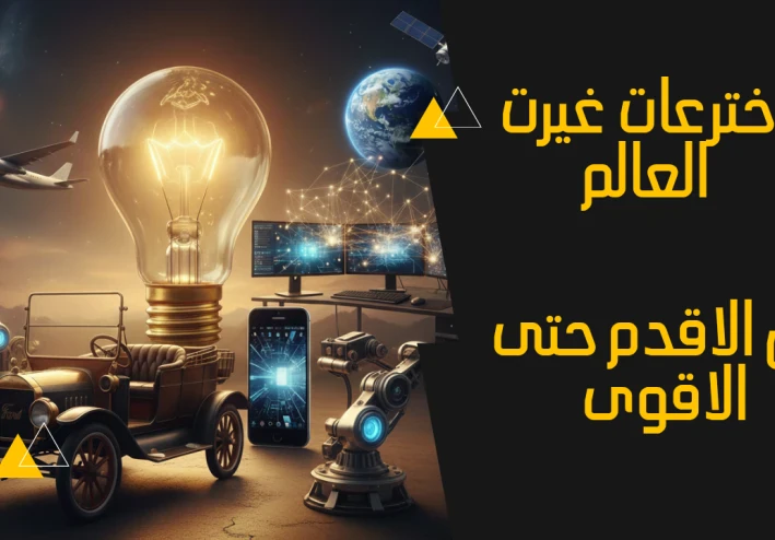 أشهر وأهم 10 اختراعات غيّرت وجه العالم