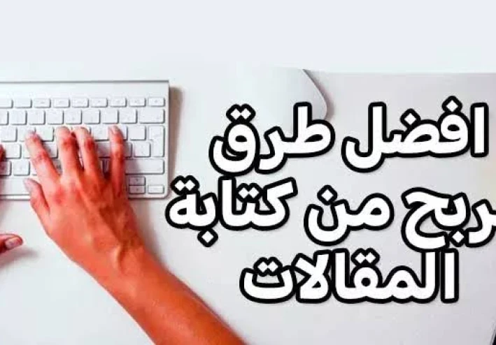 طرق الربح من المقالات وأفضل المواقع للربح من كتابة المقالات (دليل شامل 2025)