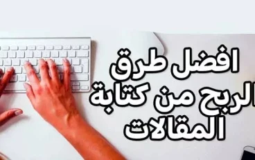 طرق الربح من المقالات وأفضل المواقع للربح من كتابة المقالات (دليل شامل 2025)