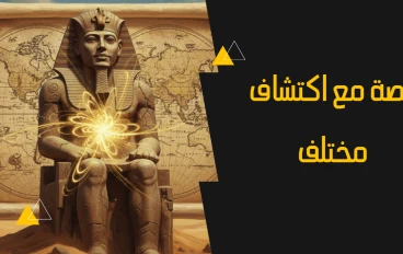  أغرب قصص الاكتشافات الأثرية في مصر والعالم