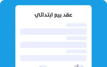 دليلك القانوني الشامل لكتابة عقد البيع الصحيح وحماية حقوقك 2025