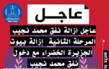 تطوير محور محمد نجيب بالإسكندرية:   قرار حكومي بين التنمية ومخاوف الأهالي