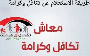 رابط وخطوات الاستعلام عن دعم تكافل وكرامة 2025   بالرقم القومي من وزارة التضامن الاجتماعي