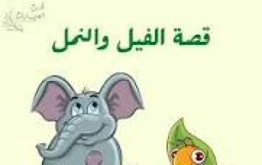 قصة الفيل والنملة