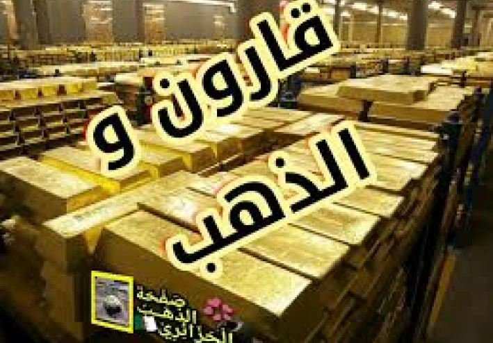 *سر ذهب قارون والفراعنة.. الحقيقة أم الأسطورة؟