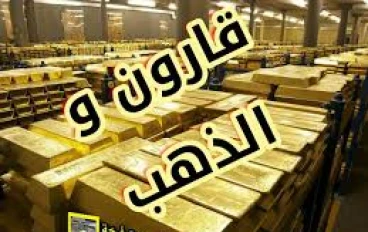 *سر ذهب قارون والفراعنة.. الحقيقة أم الأسطورة؟