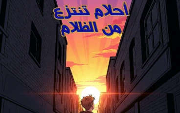 أحلام تُنتَزع من الظلام 