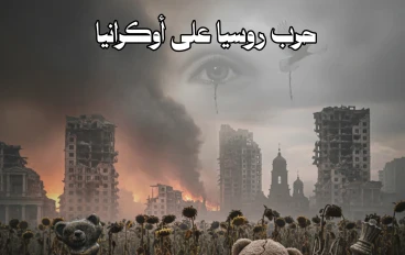 الحرب الروسية الأوكرانية وتداعياتها الاقتصادية العالمية