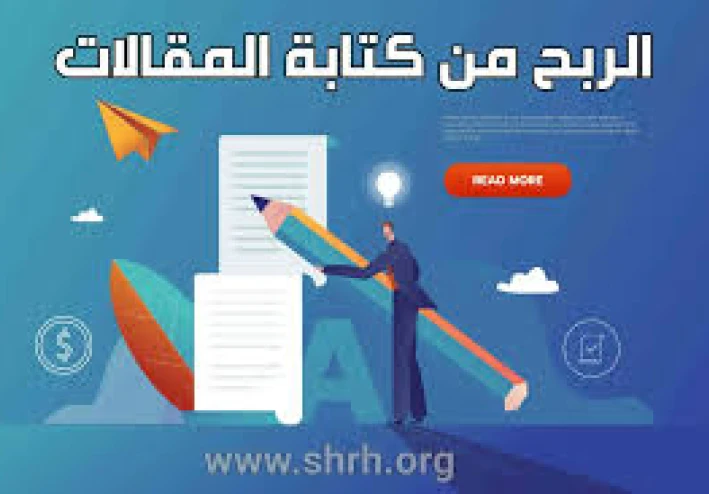 طرق الربح من  كتابة المقالات (دليل شامل لعام  2026)